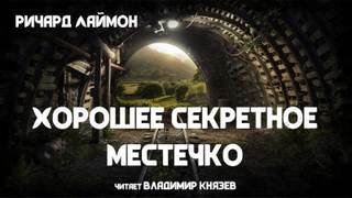 Хорошее секретное местечко - Ричард Лаймон Лучшие аудиокниги онлайн слушать бесплатно➝ Без остановки, полными циклами! ☆Более 100000 новых книг☆ ➝ Присоединяйтесь ✔️ audioknigi-onlain.com