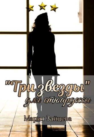 «Три звезды для стюардессы - Мария Зайцева Лучшие аудиокниги онлайн слушать бесплатно➝ Без остановки, полными циклами! ☆Более 100000 новых книг☆ ➝ Присоединяйтесь ✔️ audioknigi-onlain.com