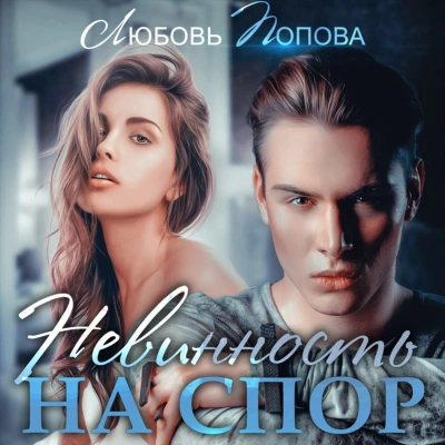 Невинность на спор - Любовь Попова Лучшие аудиокниги онлайн слушать бесплатно➝ Без остановки, полными циклами! ☆Более 100000 новых книг☆ ➝ Присоединяйтесь ✔️ audioknigi-onlain.com