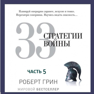 33 стратегии войны. Часть 5 - Роберт Грин Лучшие аудиокниги онлайн слушать бесплатно➝ Без остановки, полными циклами! ☆Более 100000 новых книг☆ ➝ Присоединяйтесь ✔️ audioknigi-onlain.com