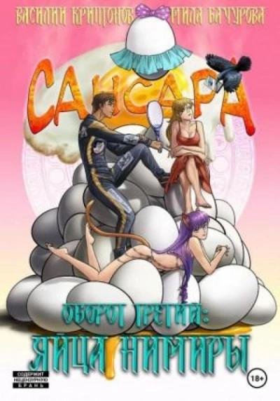 Сансара. Оборот третий. Яйца Нимиры - Василий Криптонов Лучшие аудиокниги онлайн слушать бесплатно➝ Без остановки, полными циклами! ☆Более 100000 новых книг☆ ➝ Присоединяйтесь ✔️ audioknigi-onlain.com