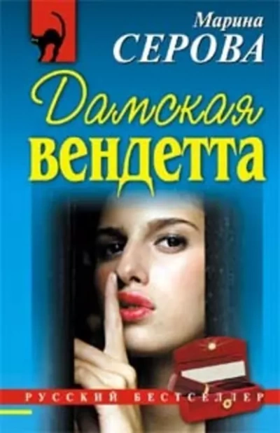 Дамская вендетта - Марина Серова Лучшие аудиокниги онлайн слушать бесплатно➝ Без остановки, полными циклами! ☆Более 100000 новых книг☆ ➝ Присоединяйтесь ✔️ audioknigi-onlain.com