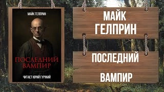 Последний вампир - Майк Гелприн Лучшие аудиокниги онлайн слушать бесплатно➝ Без остановки, полными циклами! ☆Более 100000 новых книг☆ ➝ Присоединяйтесь ✔️ audioknigi-onlain.com