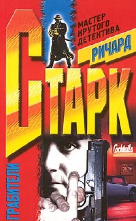 Грабители - Ричард Старк Лучшие аудиокниги онлайн слушать бесплатно➝ Без остановки, полными циклами! ☆Более 100000 новых книг☆ ➝ Присоединяйтесь ✔️ audioknigi-onlain.com
