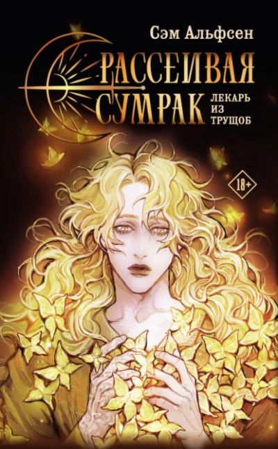 Рассеивая сумрак. Лекарь из трущоб - Сэм Альфсен Лучшие аудиокниги онлайн слушать бесплатно➝ Без остановки, полными циклами! ☆Более 100000 новых книг☆ ➝ Присоединяйтесь ✔️ audioknigi-onlain.com