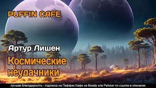 Космические неудачники - Артур Лишен Лучшие аудиокниги онлайн слушать бесплатно➝ Без остановки, полными циклами! ☆Более 100000 новых книг☆ ➝ Присоединяйтесь ✔️ audioknigi-onlain.com