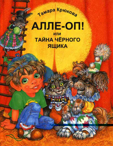 Алле-Оп! Или тайна чёрного ящика - Тамара Крюкова Лучшие аудиокниги онлайн слушать бесплатно➝ Без остановки, полными циклами! ☆Более 100000 новых книг☆ ➝ Присоединяйтесь ✔️ audioknigi-onlain.com