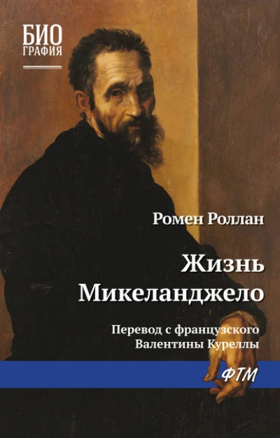 Жизнь Микеланджело - Ромен Роллан Лучшие аудиокниги онлайн слушать бесплатно➝ Без остановки, полными циклами! ☆Более 100000 новых книг☆ ➝ Присоединяйтесь ✔️ audioknigi-onlain.com
