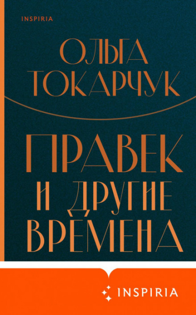 Правек и другие времена - Ольга Токарчук Лучшие аудиокниги онлайн слушать бесплатно➝ Без остановки, полными циклами! ☆Более 100000 новых книг☆ ➝ Присоединяйтесь ✔️ audioknigi-onlain.com