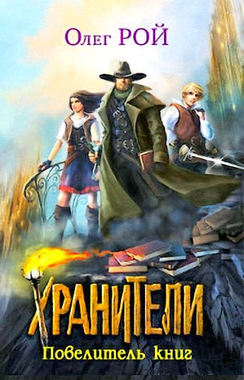Повелитель книг - Олег Рой Лучшие аудиокниги онлайн слушать бесплатно➝ Без остановки, полными циклами! ☆Более 100000 новых книг☆ ➝ Присоединяйтесь ✔️ audioknigi-onlain.com