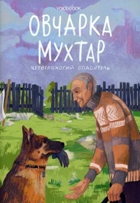 Овчарка Мухтар. Четвероногий спаситель - Виктория Беляева Лучшие аудиокниги онлайн слушать бесплатно➝ Без остановки, полными циклами! ☆Более 100000 новых книг☆ ➝ Присоединяйтесь ✔️ audioknigi-onlain.com