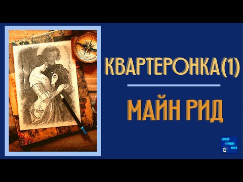 Квартеронка, или Приключения в Луизиане| Майн Рид | Слушай Стоящие Книги Лучшие аудиокниги онлайн слушать бесплатно➝ Без остановки, полными циклами! ☆Более 100000 новых книг☆ ➝ Присоединяйтесь ✔️ audioknigi-onlain.com