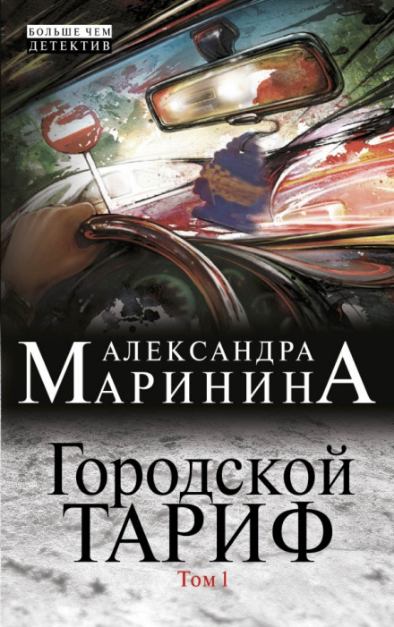 Городской тариф - Александра Маринина Лучшие аудиокниги онлайн слушать бесплатно➝ Без остановки, полными циклами! ☆Более 100000 новых книг☆ ➝ Присоединяйтесь ✔️ audioknigi-onlain.com