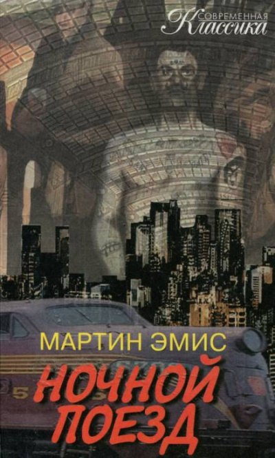 Ночной поезд - Мартин Эмис Лучшие аудиокниги онлайн слушать бесплатно➝ Без остановки, полными циклами! ☆Более 100000 новых книг☆ ➝ Присоединяйтесь ✔️ audioknigi-onlain.com