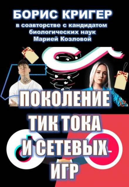 Поколение Тик-Тока и сетевых игр - Борис Кригер, Мария Козлова Лучшие аудиокниги онлайн слушать бесплатно➝ Без остановки, полными циклами! ☆Более 100000 новых книг☆ ➝ Присоединяйтесь ✔️ audioknigi-onlain.com