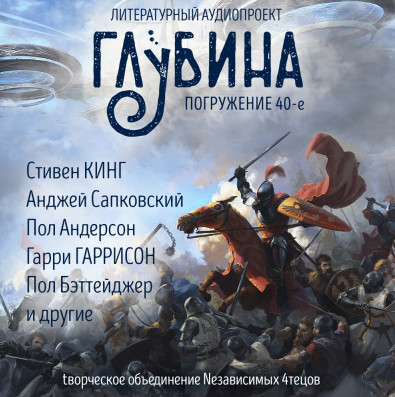 Литературный аудиопроект «Глубина». Выпуск 40 Лучшие аудиокниги онлайн слушать бесплатно➝ Без остановки, полными циклами! ☆Более 100000 новых книг☆ ➝ Присоединяйтесь ✔️ audioknigi-onlain.com