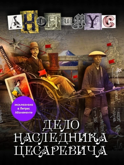 Дело наследника цесаревича - Анонимус Проект Лучшие аудиокниги онлайн слушать бесплатно➝ Без остановки, полными циклами! ☆Более 100000 новых книг☆ ➝ Присоединяйтесь ✔️ audioknigi-onlain.com