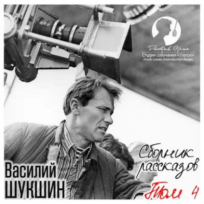Сборник рассказов. Том 4 - Василий Шукшин Лучшие аудиокниги онлайн слушать бесплатно➝ Без остановки, полными циклами! ☆Более 100000 новых книг☆ ➝ Присоединяйтесь ✔️ audioknigi-onlain.com