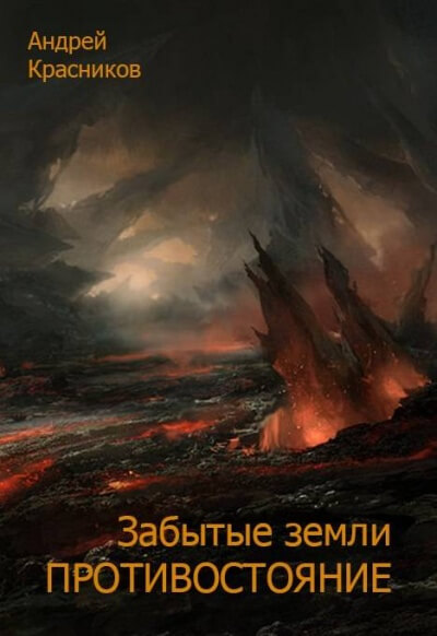 Противостояние - Андрей Красников Лучшие аудиокниги онлайн слушать бесплатно➝ Без остановки, полными циклами! ☆Более 100000 новых книг☆ ➝ Присоединяйтесь ✔️ audioknigi-onlain.com