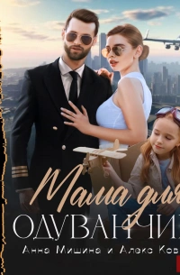 Мама для Одуванчика - Анна Мишина Лучшие аудиокниги онлайн слушать бесплатно➝ Без остановки, полными циклами! ☆Более 100000 новых книг☆ ➝ Присоединяйтесь ✔️ audioknigi-onlain.com