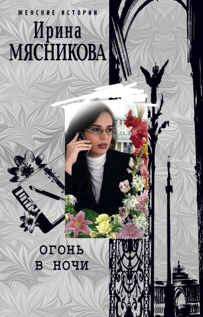 Огонь в ночи - Ирина Мясникова Лучшие аудиокниги онлайн слушать бесплатно➝ Без остановки, полными циклами! ☆Более 100000 новых книг☆ ➝ Присоединяйтесь ✔️ audioknigi-onlain.com