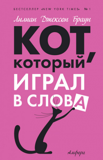 Кот, который играл в слова - Лилиан Джексон Браун Лучшие аудиокниги онлайн слушать бесплатно➝ Без остановки, полными циклами! ☆Более 100000 новых книг☆ ➝ Присоединяйтесь ✔️ audioknigi-onlain.com
