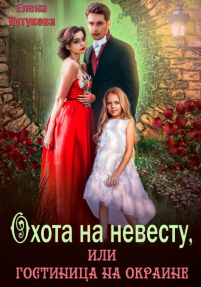 Охота на невесту, или гостиница на окраине - Елена Кутукова Лучшие аудиокниги онлайн слушать бесплатно➝ Без остановки, полными циклами! ☆Более 100000 новых книг☆ ➝ Присоединяйтесь ✔️ audioknigi-onlain.com