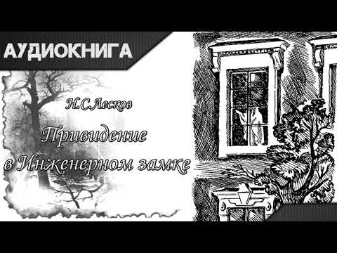 "Привидение в Инженерном замке" Н. С. Лесков. Аудиокнига Лучшие аудиокниги онлайн слушать бесплатно➝ Без остановки, полными циклами! ☆Более 100000 новых книг☆ ➝ Присоединяйтесь ✔️ audioknigi-onlain.com
