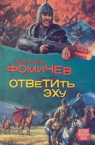 Ответить эху - Алексей Фомичев Лучшие аудиокниги онлайн слушать бесплатно➝ Без остановки, полными циклами! ☆Более 100000 новых книг☆ ➝ Присоединяйтесь ✔️ audioknigi-onlain.com