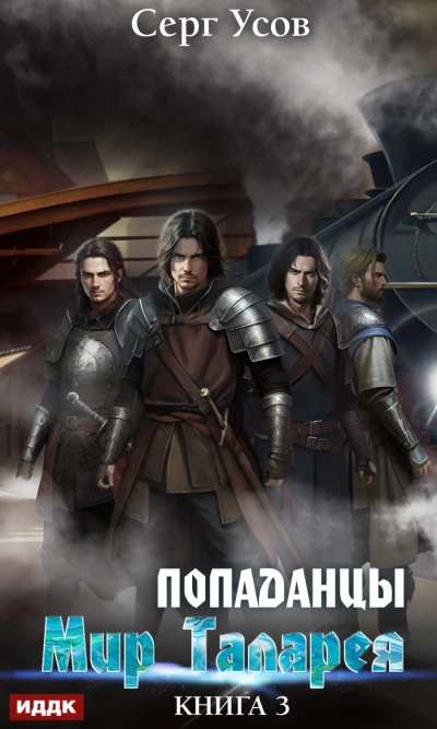 Попаданцы. Мир Таларея. Книга 3 - Серг Усов Лучшие аудиокниги онлайн слушать бесплатно➝ Без остановки, полными циклами! ☆Более 100000 новых книг☆ ➝ Присоединяйтесь ✔️ audioknigi-onlain.com