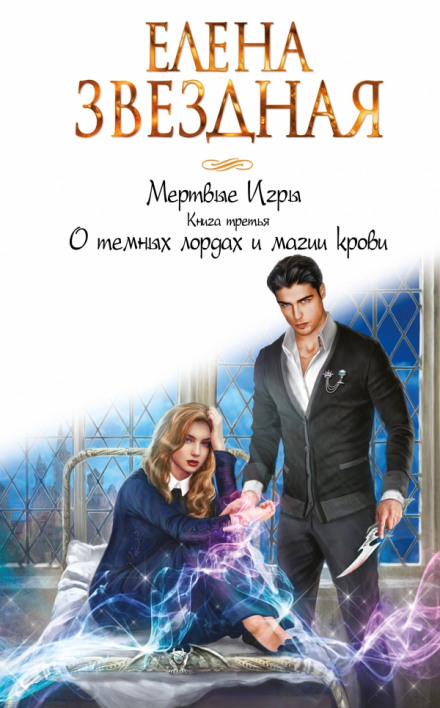 О тёмных лордах и магии крови - Елена Звёздная Лучшие аудиокниги онлайн слушать бесплатно➝ Без остановки, полными циклами! ☆Более 100000 новых книг☆ ➝ Присоединяйтесь ✔️ audioknigi-onlain.com