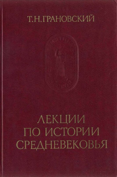 Лекции по истории Средневековья - Тимофей Грановский Лучшие аудиокниги онлайн слушать бесплатно➝ Без остановки, полными циклами! ☆Более 100000 новых книг☆ ➝ Присоединяйтесь ✔️ audioknigi-onlain.com