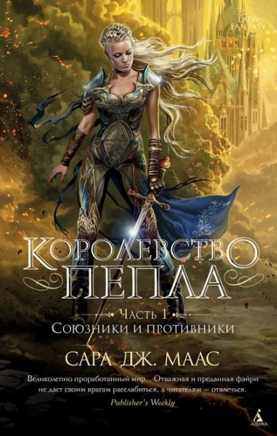 Королевство пепла. Часть 1: Союзники и противники - Сара Дж. Маас Лучшие аудиокниги онлайн слушать бесплатно➝ Без остановки, полными циклами! ☆Более 100000 новых книг☆ ➝ Присоединяйтесь ✔️ audioknigi-onlain.com