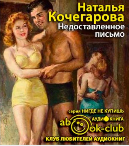 Недоставленное письмо - Наталья Кочегарова Лучшие аудиокниги онлайн слушать бесплатно➝ Без остановки, полными циклами! ☆Более 100000 новых книг☆ ➝ Присоединяйтесь ✔️ audioknigi-onlain.com