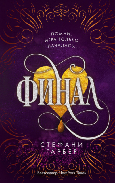 Финал - Стефани Гарбер Лучшие аудиокниги онлайн слушать бесплатно➝ Без остановки, полными циклами! ☆Более 100000 новых книг☆ ➝ Присоединяйтесь ✔️ audioknigi-onlain.com