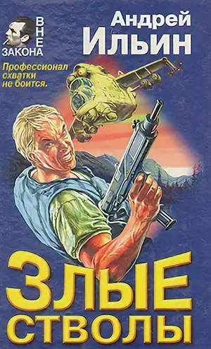 Злые стволы - Андрей Ильин Лучшие аудиокниги онлайн слушать бесплатно➝ Без остановки, полными циклами! ☆Более 100000 новых книг☆ ➝ Присоединяйтесь ✔️ audioknigi-onlain.com