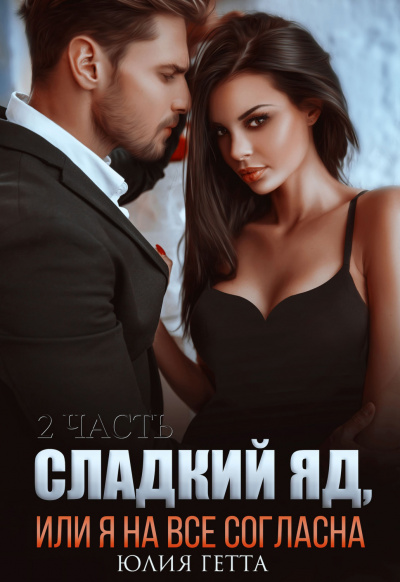 Сладкий яд, или Я на все согласна. Часть 2 - Юлия Гетта Лучшие аудиокниги онлайн слушать бесплатно➝ Без остановки, полными циклами! ☆Более 100000 новых книг☆ ➝ Присоединяйтесь ✔️ audioknigi-onlain.com