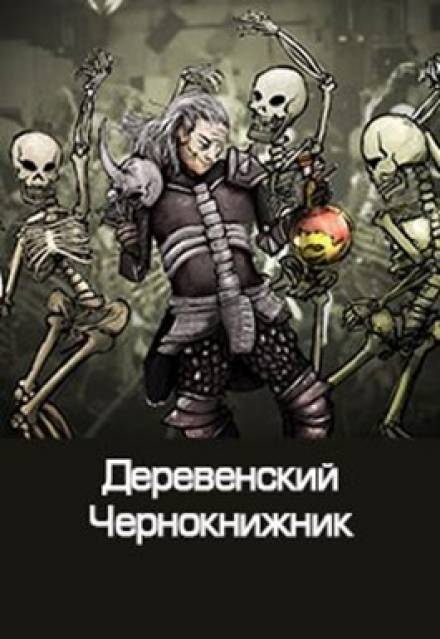 Деревенский чернокнижник - Денис Куприянов Лучшие аудиокниги онлайн слушать бесплатно➝ Без остановки, полными циклами! ☆Более 100000 новых книг☆ ➝ Присоединяйтесь ✔️ audioknigi-onlain.com