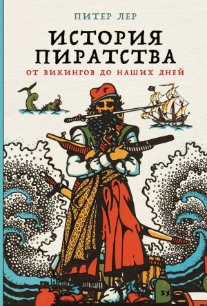 История пиратства. От викингов до наших дней - Питер Лер Лучшие аудиокниги онлайн слушать бесплатно➝ Без остановки, полными циклами! ☆Более 100000 новых книг☆ ➝ Присоединяйтесь ✔️ audioknigi-onlain.com