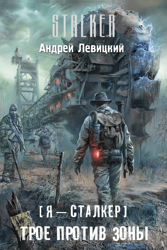 Трое против Зоны - Андрей Левицкий Лучшие аудиокниги онлайн слушать бесплатно➝ Без остановки, полными циклами! ☆Более 100000 новых книг☆ ➝ Присоединяйтесь ✔️ audioknigi-onlain.com