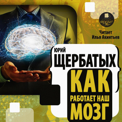 Как работает наш мозг - Юрий Щербатых Лучшие аудиокниги онлайн слушать бесплатно➝ Без остановки, полными циклами! ☆Более 100000 новых книг☆ ➝ Присоединяйтесь ✔️ audioknigi-onlain.com