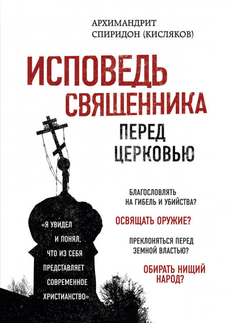 Исповедь священника перед Церковью - архимандрит Спиридон Кисляков Лучшие аудиокниги онлайн слушать бесплатно➝ Без остановки, полными циклами! ☆Более 100000 новых книг☆ ➝ Присоединяйтесь ✔️ audioknigi-onlain.com
