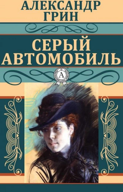 Серый автомобиль - Александр Грин Лучшие аудиокниги онлайн слушать бесплатно➝ Без остановки, полными циклами! ☆Более 100000 новых книг☆ ➝ Присоединяйтесь ✔️ audioknigi-onlain.com