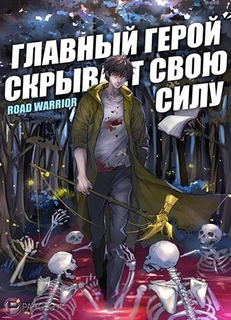 Главный герой скрывает свою силу. Том 1 - Warrio Road Лучшие аудиокниги онлайн слушать бесплатно➝ Без остановки, полными циклами! ☆Более 100000 новых книг☆ ➝ Присоединяйтесь ✔️ audioknigi-onlain.com