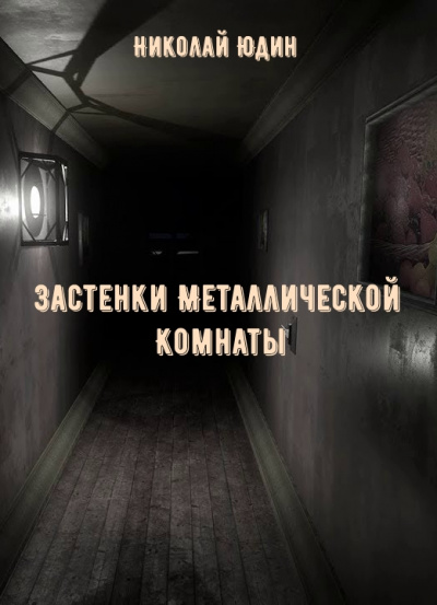 Застенки Металлической Комнаты - Николай Юдин Лучшие аудиокниги онлайн слушать бесплатно➝ Без остановки, полными циклами! ☆Более 100000 новых книг☆ ➝ Присоединяйтесь ✔️ audioknigi-onlain.com