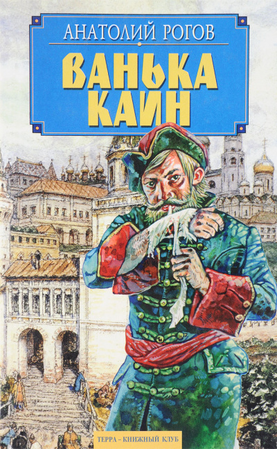 Ванька Каин - Анатолий Рогов Лучшие аудиокниги онлайн слушать бесплатно➝ Без остановки, полными циклами! ☆Более 100000 новых книг☆ ➝ Присоединяйтесь ✔️ audioknigi-onlain.com