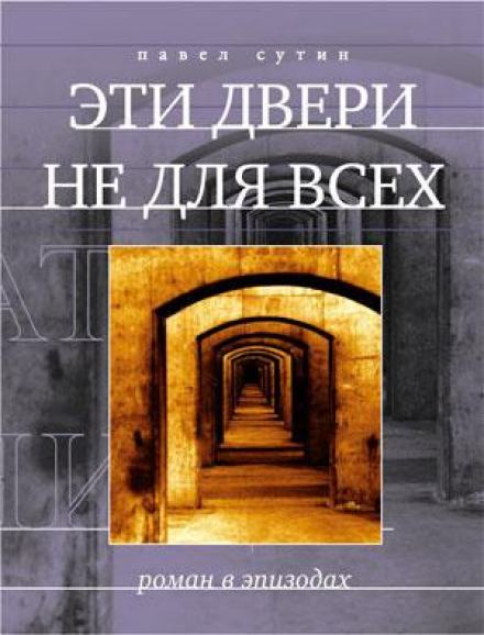 Эти двери не для всех - Павел Сутин Лучшие аудиокниги онлайн слушать бесплатно➝ Без остановки, полными циклами! ☆Более 100000 новых книг☆ ➝ Присоединяйтесь ✔️ audioknigi-onlain.com