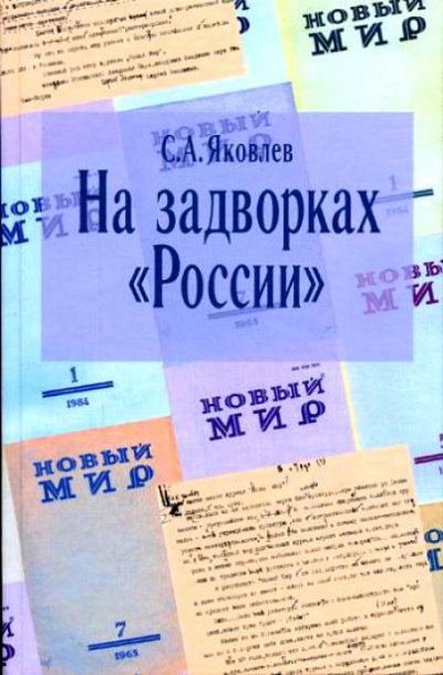 На задворках России. Хроника одного правления - Сергей Яковлев Лучшие аудиокниги онлайн слушать бесплатно➝ Без остановки, полными циклами! ☆Более 100000 новых книг☆ ➝ Присоединяйтесь ✔️ audioknigi-onlain.com
