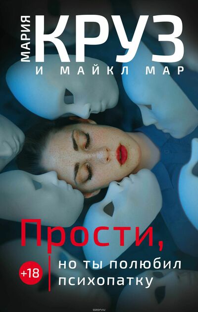 Прости, но ты полюбил психопатку - Мария Круз, Майкл Мар Лучшие аудиокниги онлайн слушать бесплатно➝ Без остановки, полными циклами! ☆Более 100000 новых книг☆ ➝ Присоединяйтесь ✔️ audioknigi-onlain.com
