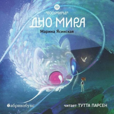 Восьмирье. Дно мира - Марина Ясинская Лучшие аудиокниги онлайн слушать бесплатно➝ Без остановки, полными циклами! ☆Более 100000 новых книг☆ ➝ Присоединяйтесь ✔️ audioknigi-onlain.com